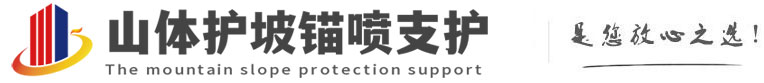 平顶山山体护坡锚喷支护公司